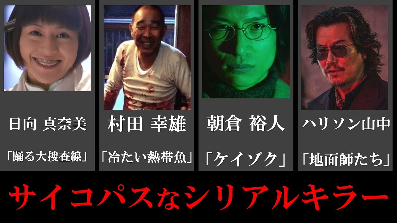 【怪演】邦画史に残る サイコパスなシリアルキラー３５選