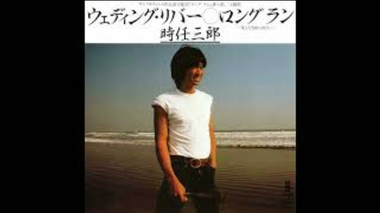 【 　ウェディング・リバー　】　時任三郎　Cover　歌物語　　2024,9,17