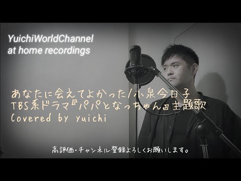 🆕あなたに会えてよかった/小泉今日子 Covered by yuichi TBS系ドラマ『パパとなっちゃん』主題歌 【歌ってみた/自宅REC】@yuichiworldchannel2