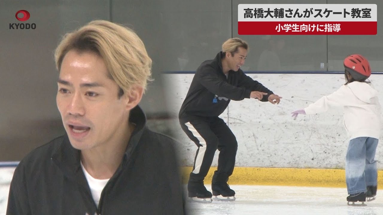 【速報】高橋大輔さんがスケート教室 小学生向けに指導
