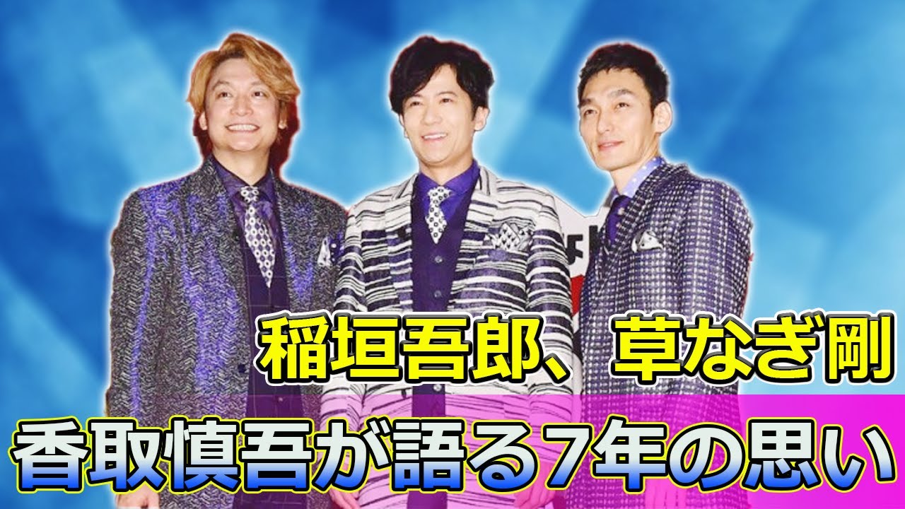 【速報】稲垣吾郎、草なぎ剛、香取慎吾が語る7年の思い#Tsuyoshi Kusanagi-24h,#香取慎吾, #稲垣吾郎, #草なぎ剛, #SMAP, #新しい地図, #SingTuyo,