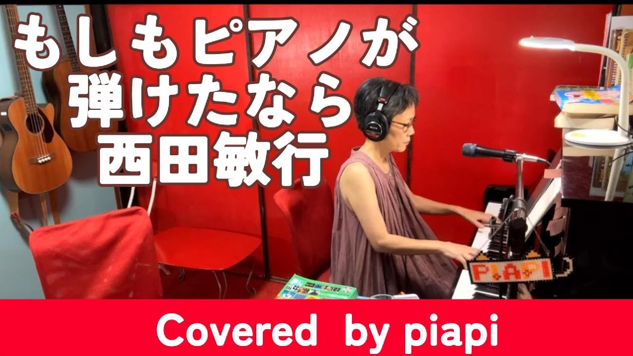 ⭕もしもピアノが弾けたなら (Moshimo Piano ga Hiketanara) / 西田敏行 (Toshiyuki Nishida) ⭕(1981年) Covered  by piapi