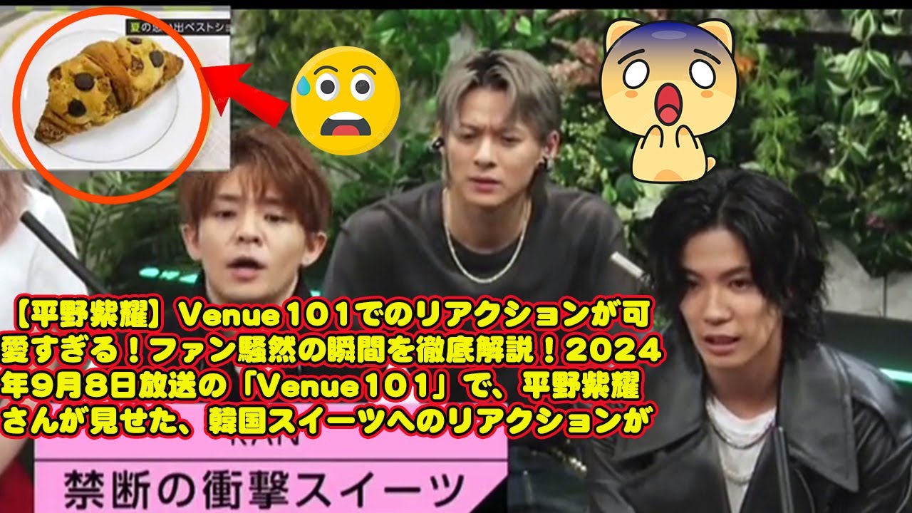 【平野紫耀】Venue101でのリアクションが可愛すぎる！ファン騒然の瞬間を徹底解説！2024年9月8日放送の「Venue101」で、平野紫耀さんが見せた、韓国スイーツへのリアクションが話題に！