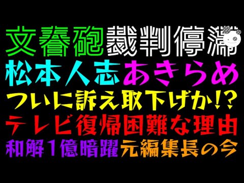【文春砲 裁判】松本人志、ついに訴え取下げか！？「テレビ復帰困難な理由」和解１億で暗躍？元編集長の今っ
