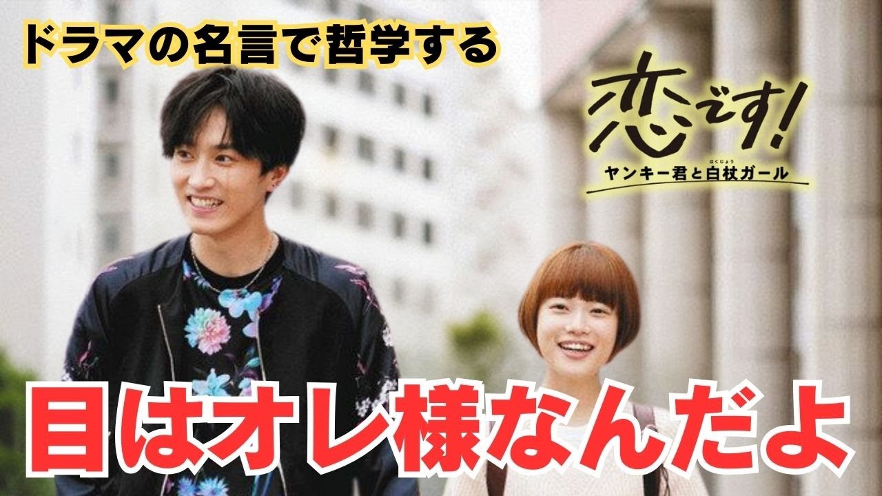 目はオレ様なんだよ【ドラマの名言で哲学する】#恋です 〜ヤンキー君と白杖ガール〜  #杉咲花 #杉野遥亮 #濱田祐太郎