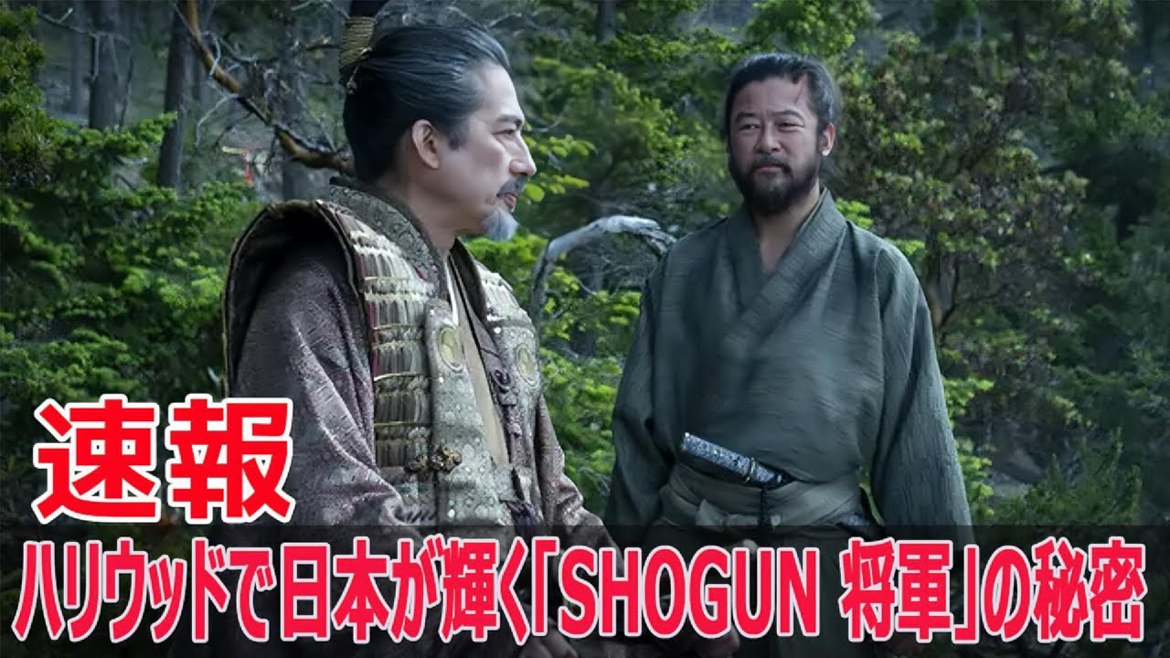 「SHOGUN 将軍」がエミー賞で見せた日本の  #SHOGUN将軍, #エミー賞, #日本ドラマ, #ハリウッド, #真田広之, #アンナサワイ, #FO-24H