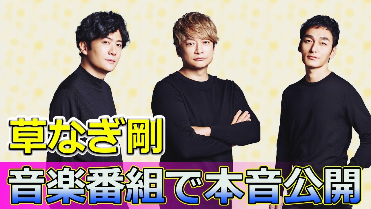 【速報】草なぎ剛、歌の腕が落ちた!? SMAP解散後初の音楽番組で本音公開#Tsuyoshi Kusanagi-24h,#草なぎ剛, #稲垣吾郎, #香取慎吾, #新しい地図, #SMAP,