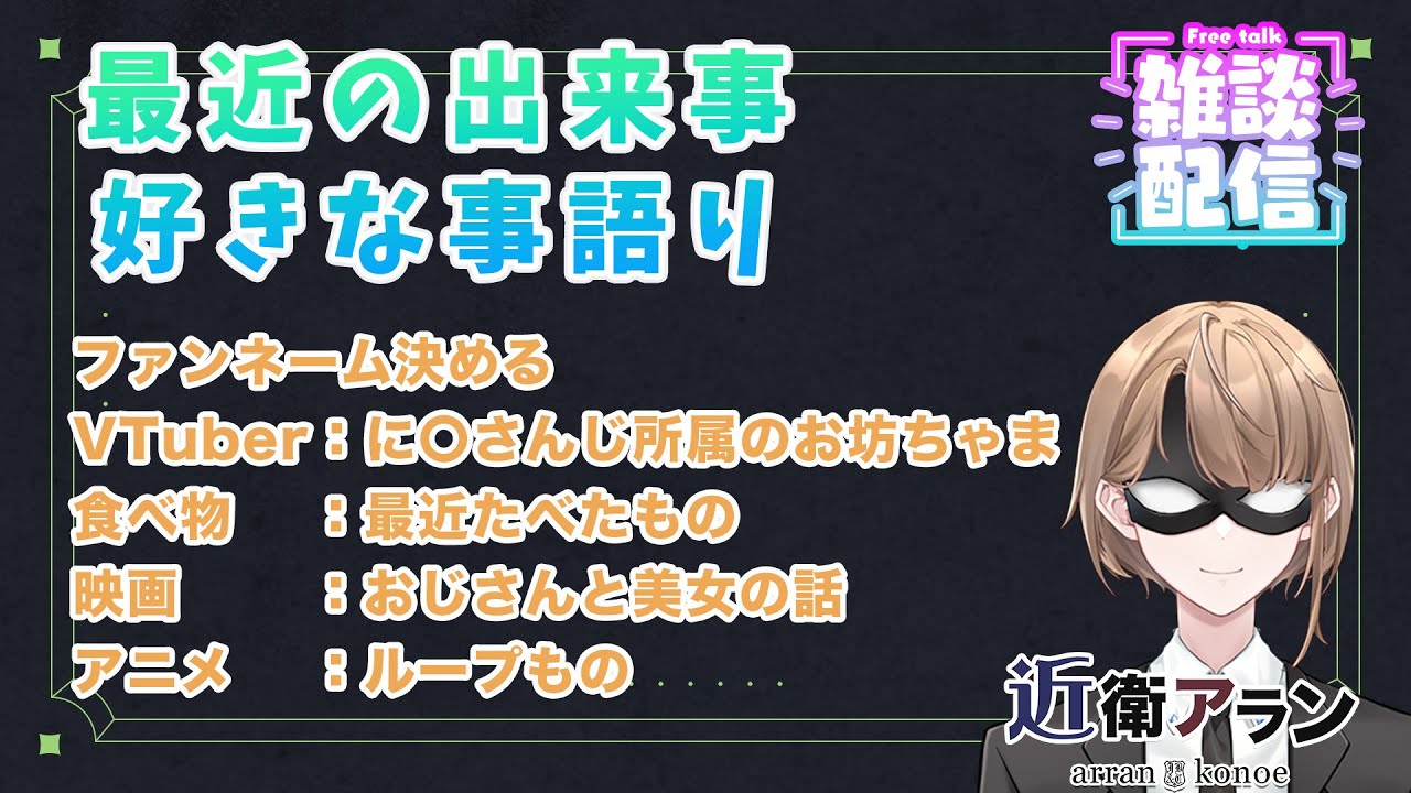【雑談配信】最近の出来事、好きな事やファンネームを決める。