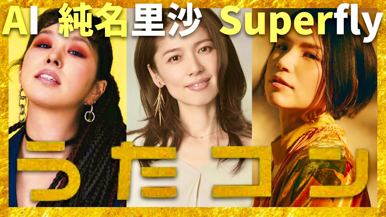 うたコン【9月17日放送/AI/純名里沙/Superfly】