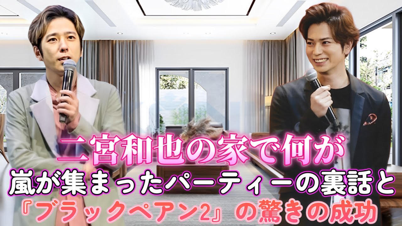 二宮和也の家で何が！？嵐が集まったパーティーの裏話と『ブラックペアン2』の驚きの成功！