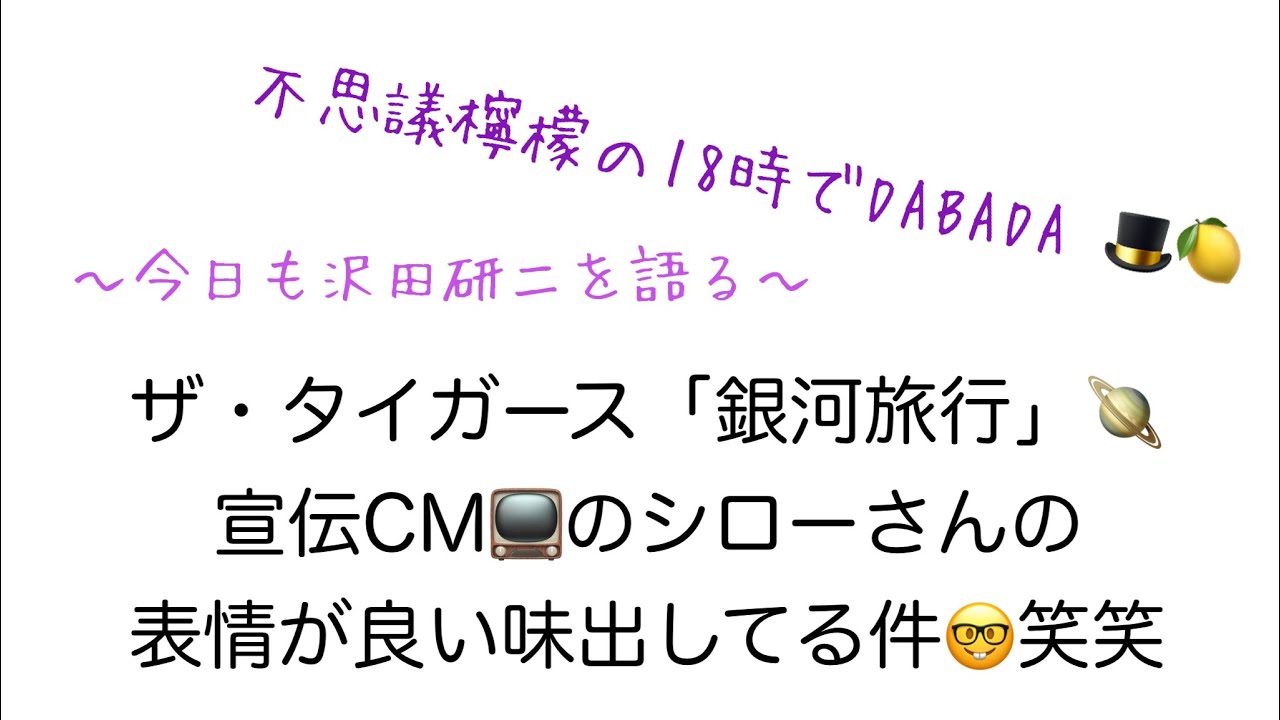 【不思議檸檬の18時でDABADA🎩🍋】ザ・タイガース「銀河旅行」🪐宣伝CM📺のシローさんの表情が良い味出してる件🤓笑笑