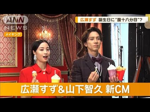 広瀬すず、誕生日で「すしを“腹十八分目”食べちゃった」　山下智久は…【グッド！モーニング】(2024年9月19日)