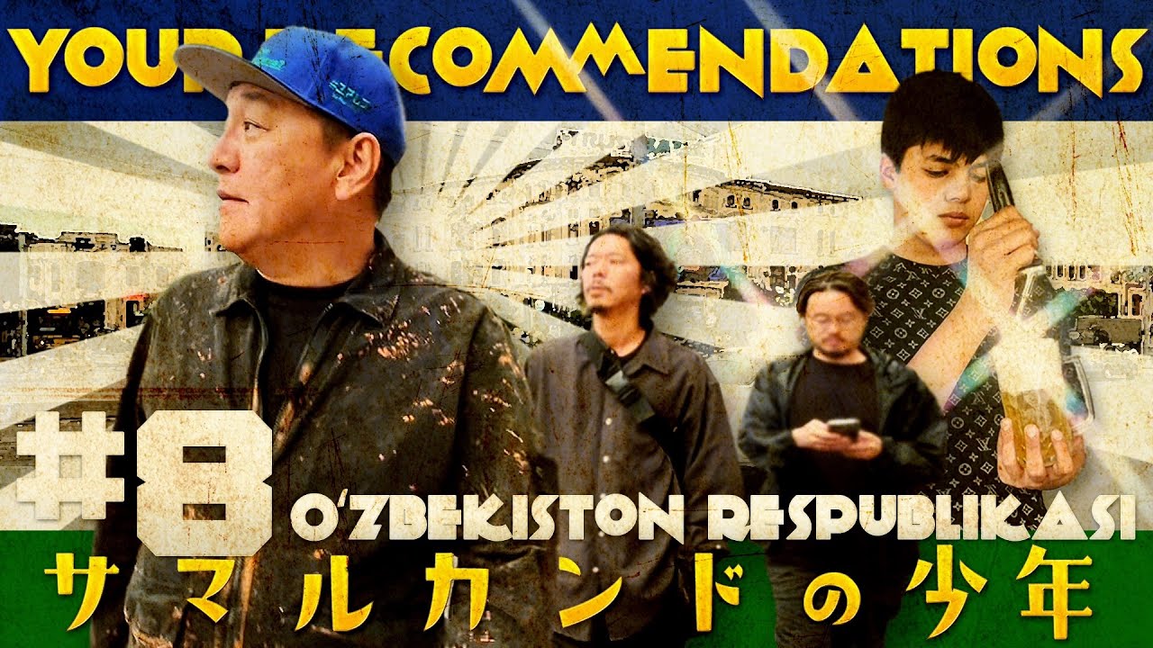 #８ ウズベキスタン編　ピエール瀧【＃ユアレコ】