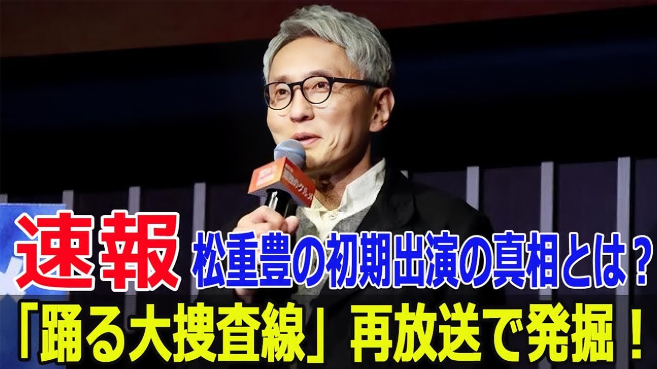 織田裕二の名作、再放送で隠れたキャストを探せ！  #踊る大捜査線, #織田裕二, #柳葉敏郎, #深津絵里, #いかりや長介, #松重豊, #室井慎次, #Force-24h
