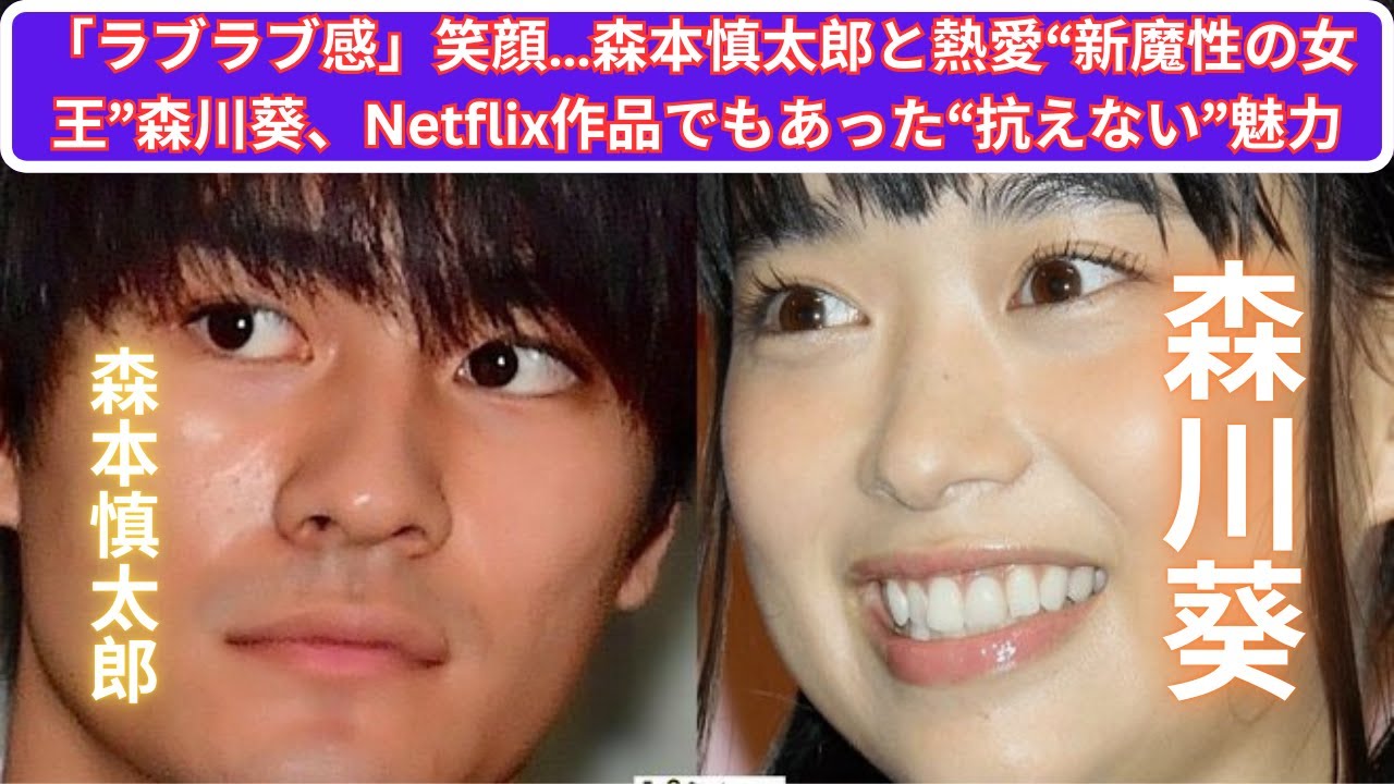 「ラブラブ感」笑顔…森本慎太郎と熱愛“新魔性の女王”森川葵、Netflix作品でもあった“抗えない”魅力