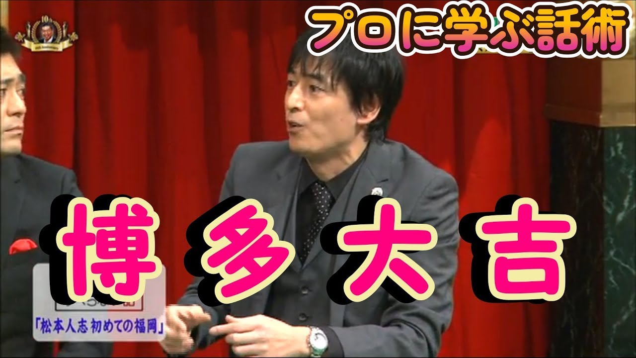 【プロに学ぶ話術】博多大吉【すべらない話】