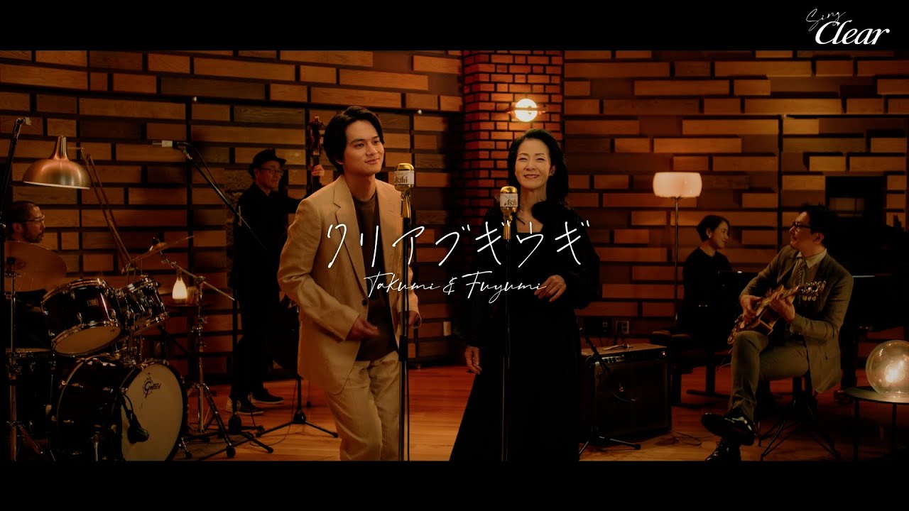 クリアアサヒ「坂本冬美×北村匠海のクリアブギウギ」篇 ジャズver.