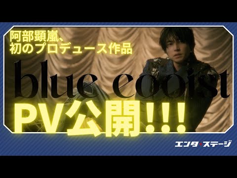 東洋空想世界（オリエンタルファンタジー）『blue egoist』PV公開！製作発表で阿部顕嵐「6人一人一人が主役」