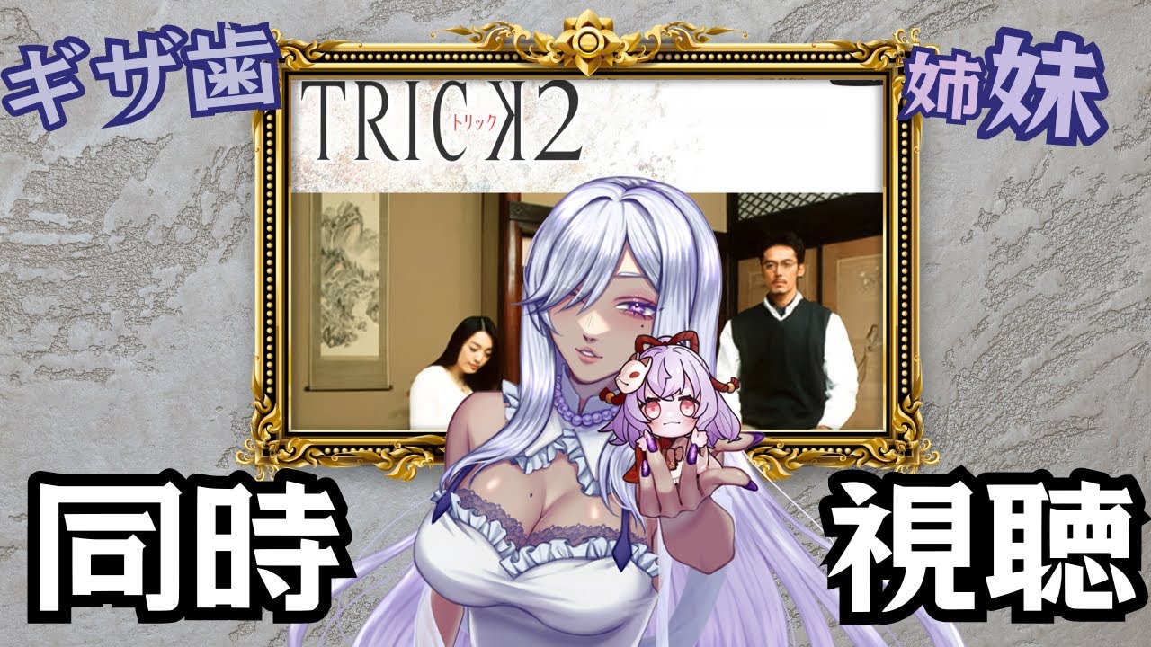 【#同時視聴  / #トリック  /#初見さん歓迎 #コラボ配信】ぎざ歯姉妹であの大人気（元）深夜どらまの全しーずん、視聴します！（但し週１、3~4話ぺーすで）