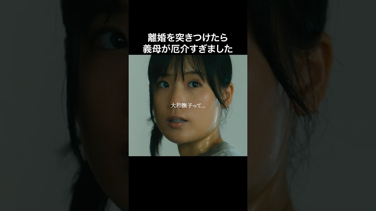 結婚する前に義母だけは見ておけ #マリッジプラン #bumpドラマ #不倫 #ショートドラマ