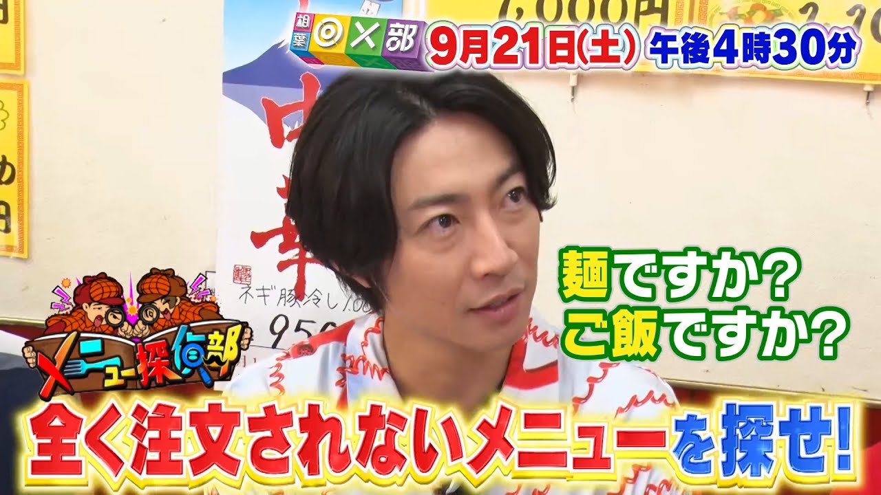 9月21日(土)午後4時30分放送「新企画！メニュー探偵部」相葉◎×部/フジテレビ公式
