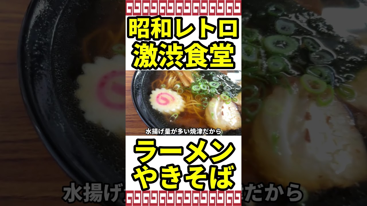 【大衆食堂】激渋昭和レトロ食堂でラーメン＆焼きそば大食い