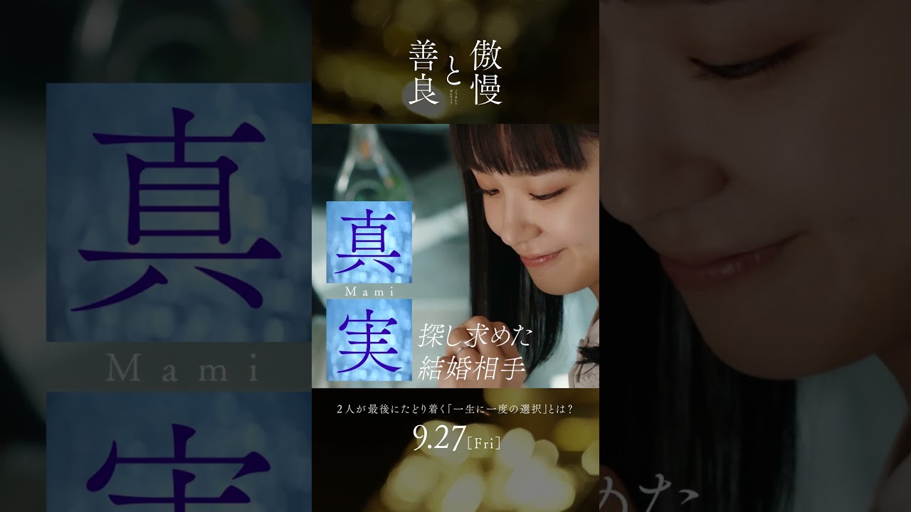 映画『傲慢と善良』WEBスポット  -男女の視点編-｜9月27日(金)全国公開！