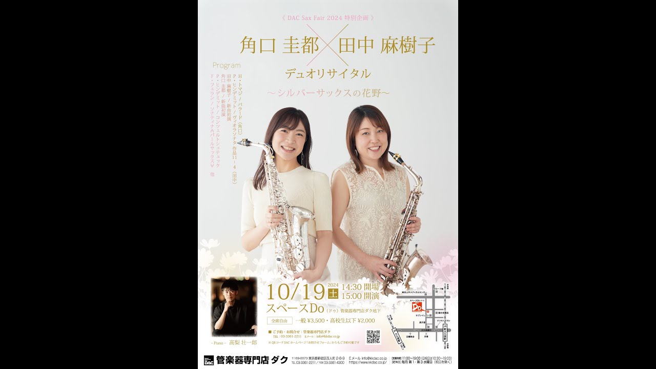 中秋の名月にトークライブ2024.9.17《 DAC Sax Fair 2024 特別企画 》角口 圭都 X 田中 麻樹子 デュオリサイタル　〜シルバーサックスの花野〜