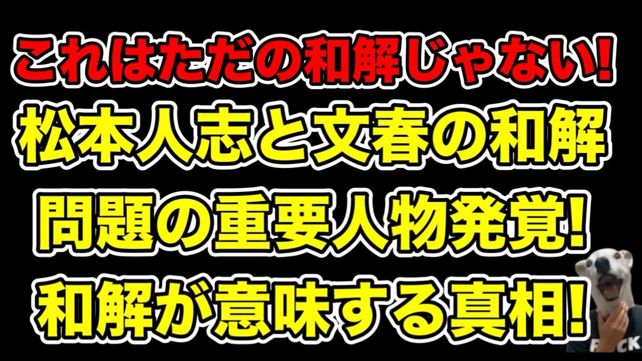 松本人志と文春の和解の鍵となる重要人物!これがただの和解じゃない理由とは…?【喜田村洋一・田代政弘・中村信雄・A子B子】
