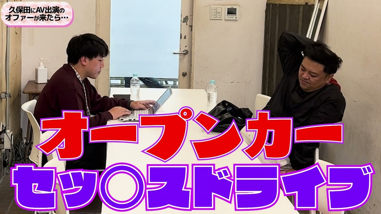 久保田にAV出演のオファーが来たら…