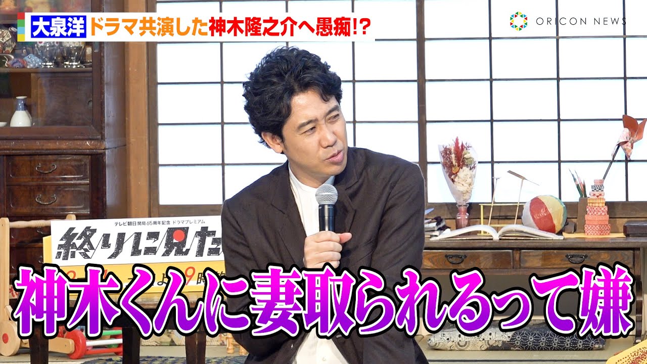 大泉洋、ドラマ共演した神木隆之介へ愚痴！？「すごい嫌でしたね」　EX開局65周年記念ドラマプレミアム『終りに見た街』制作発表記者会見