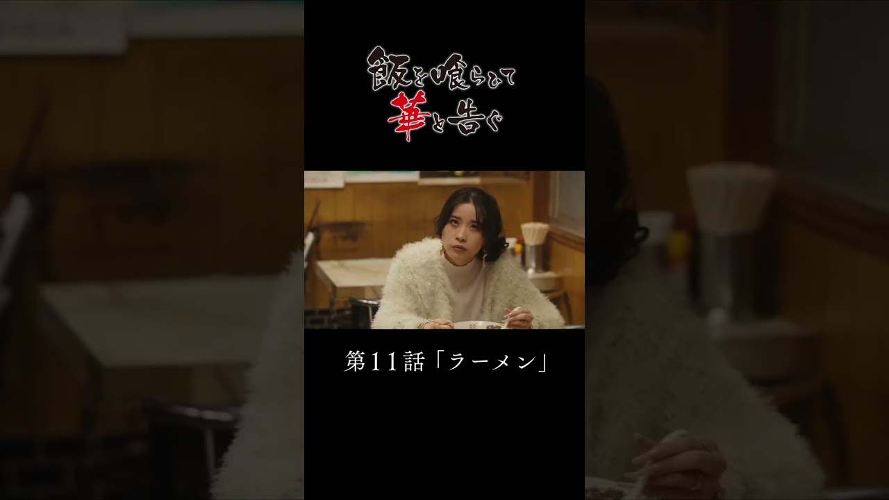 【飯華格言】ドラマ「飯を喰らひて華と告ぐ」11話