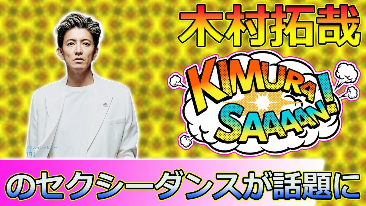 【速報】TikTokに登場！木村拓哉のセクシーダンスが話題に#Takuya Kimura,#木村拓哉,#キムタク,#HeadShot,#ダンス,#ダンスチャレンジ,#SEE_YOU_THERE,