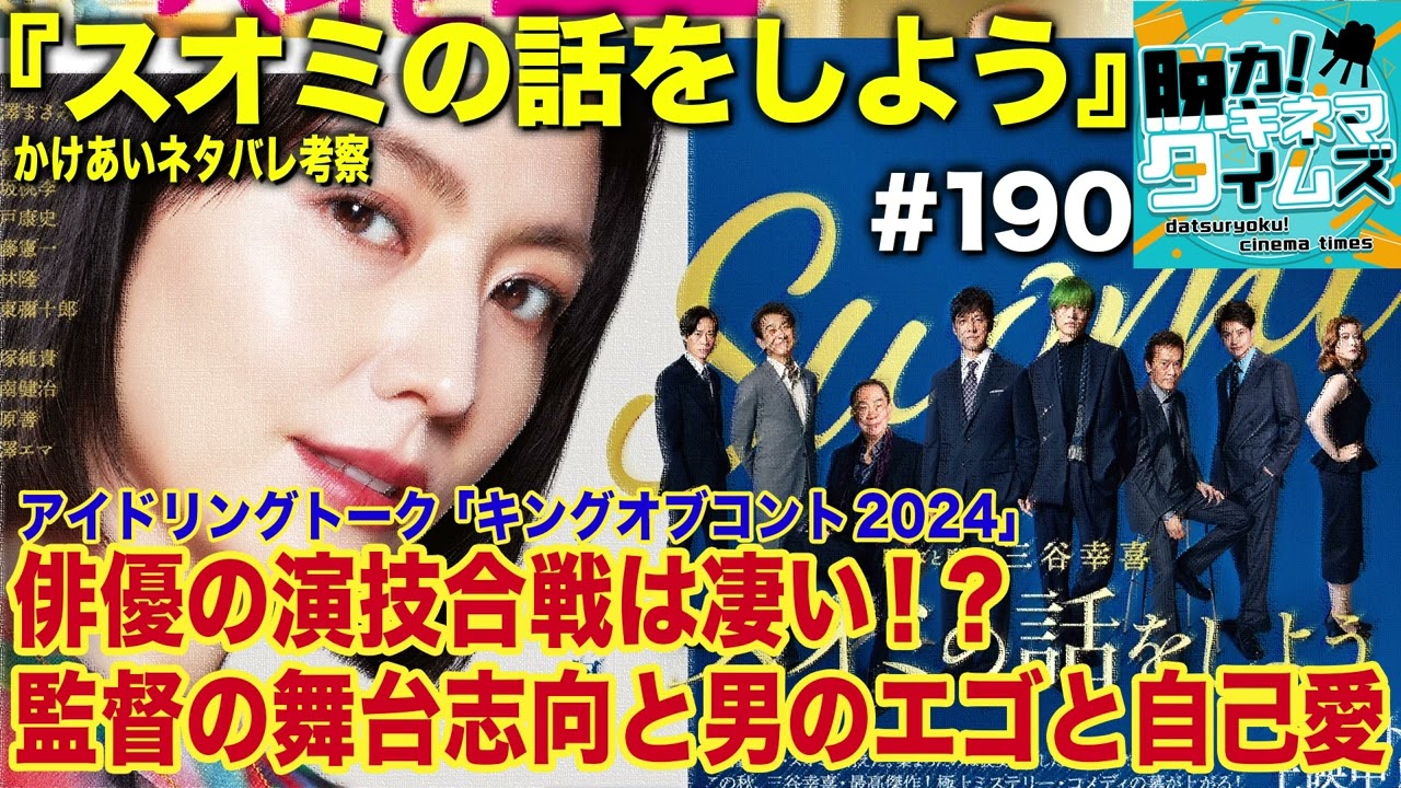 第190回『スオミの話をしよう』