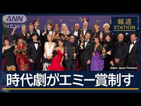 こだわったのは「正統」“あえて日本語”の時代劇が席巻『SHOGUN』エミー賞最多18冠【報道ステーション】(2024年9月16日)