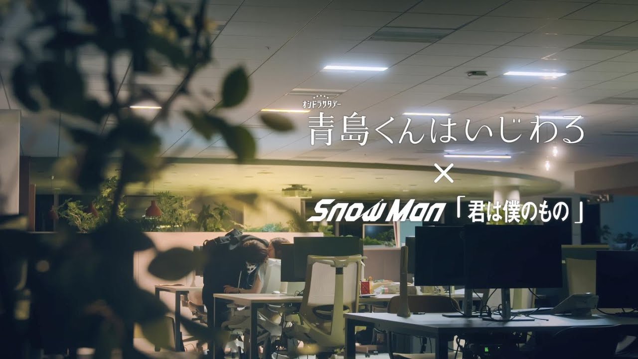 『青島くんはいじわる』×Snow Man『君は僕のもの』特別動画