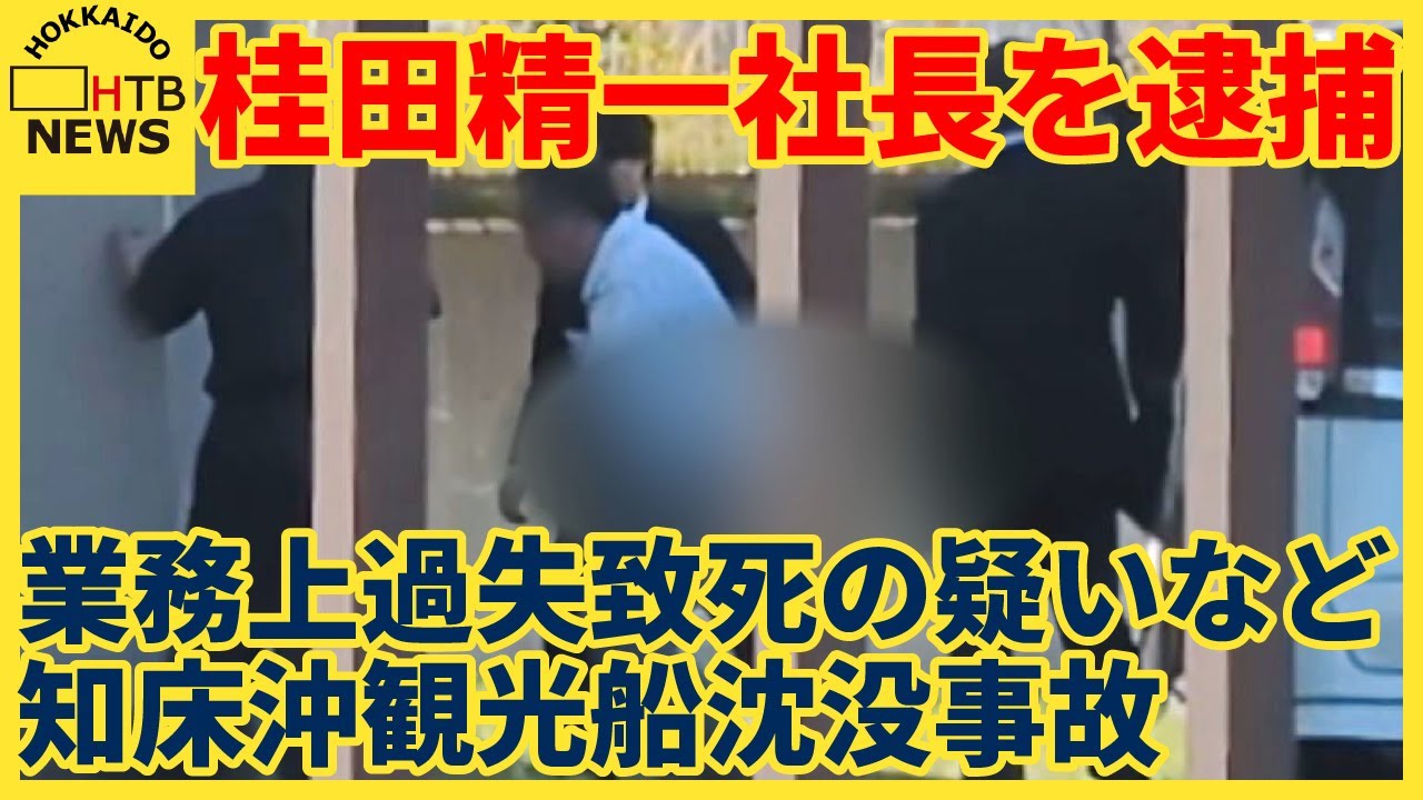 【速報】知床沖観光船沈没事故　運航会社の桂田精一社長を逮捕　業務上過失致死の疑いなど
