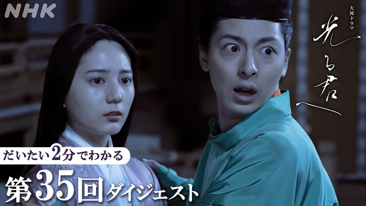 【第35回】涙ながらに本心を打ち明ける中宮・彰子(見上愛)に一条天皇(塩野瑛久)は… | 大河ドラマ「光る君へ」| 2分ダイジェスト | NHK