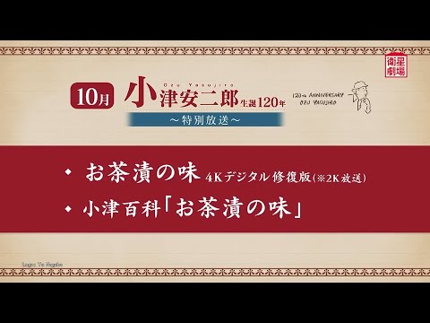 ＜衛星劇場2024年10月＞「小津安二郎生誕120年～特別放送～」 30秒予告