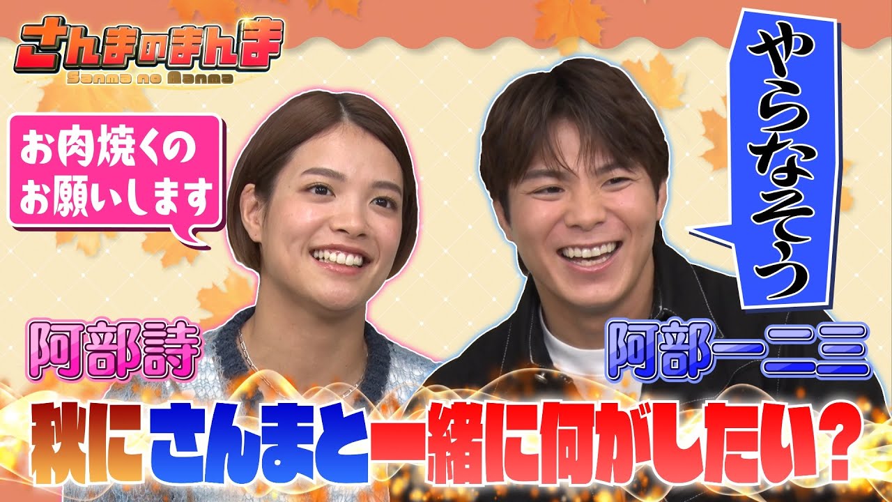【さんまのまんま】柔道 阿部一二三・詩兄妹が揃って登場!!秋にさんまとやりたいことは!?