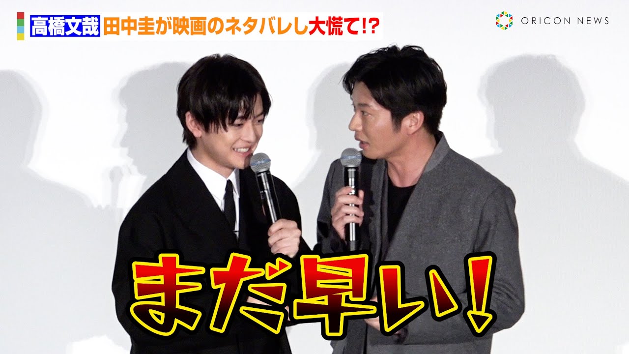 高橋文哉、田中圭が映画のネタバレをして大慌て！？　映画『あの人が消えた』初日舞台あいさつ