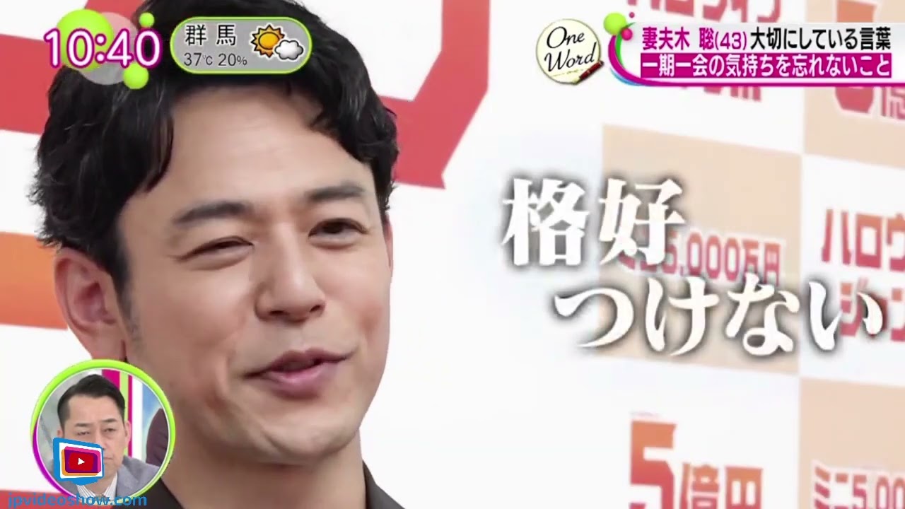 妻夫木聡(43)大切にしている言葉 実力派俳優の素顔とは?・一期一会の気持ちを忘れないこと  | 2024年9月20日