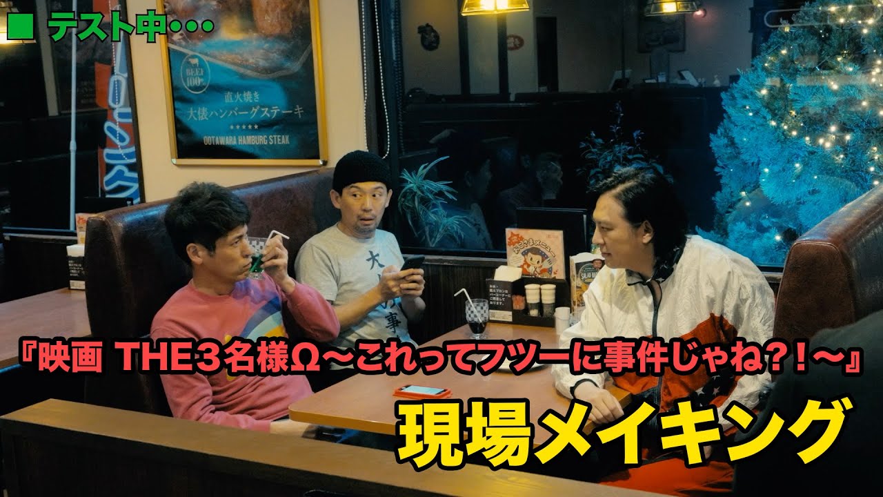 『映画 THE３名様Ω～これってフツーに事件じゃね？！～』現場メイキング！