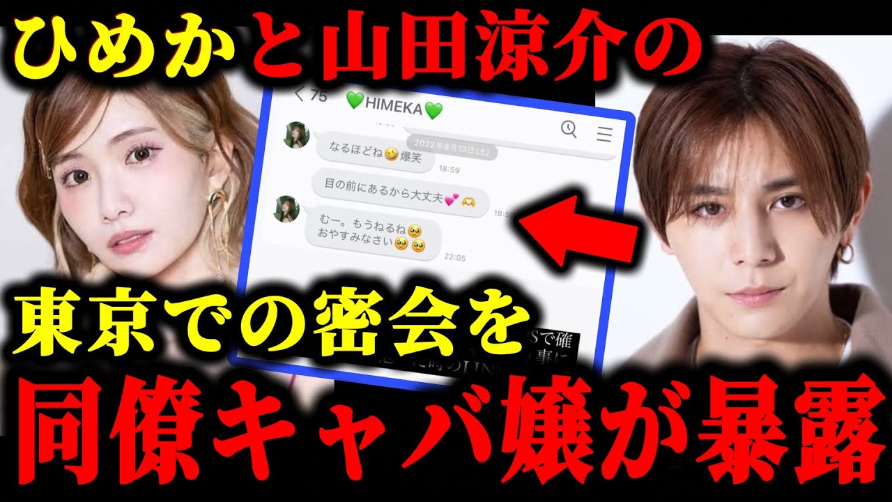 山田涼介がひめかを指名で来店して密会していることを同僚のキャバ嬢が暴露した件について。#ひめか#かけるん