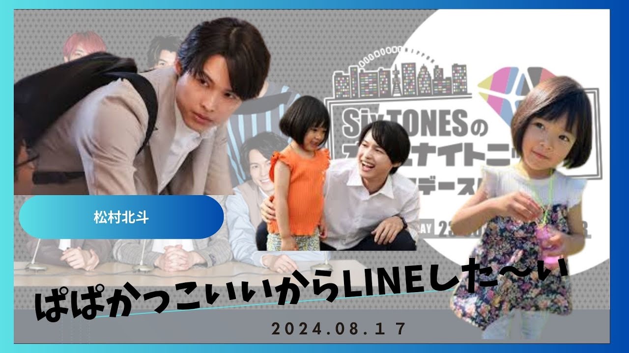 【SixTONESANN】パパ恰好いいからLINEした～いby瑛茉ちゃん【SixTONESラジオ文字起こし】