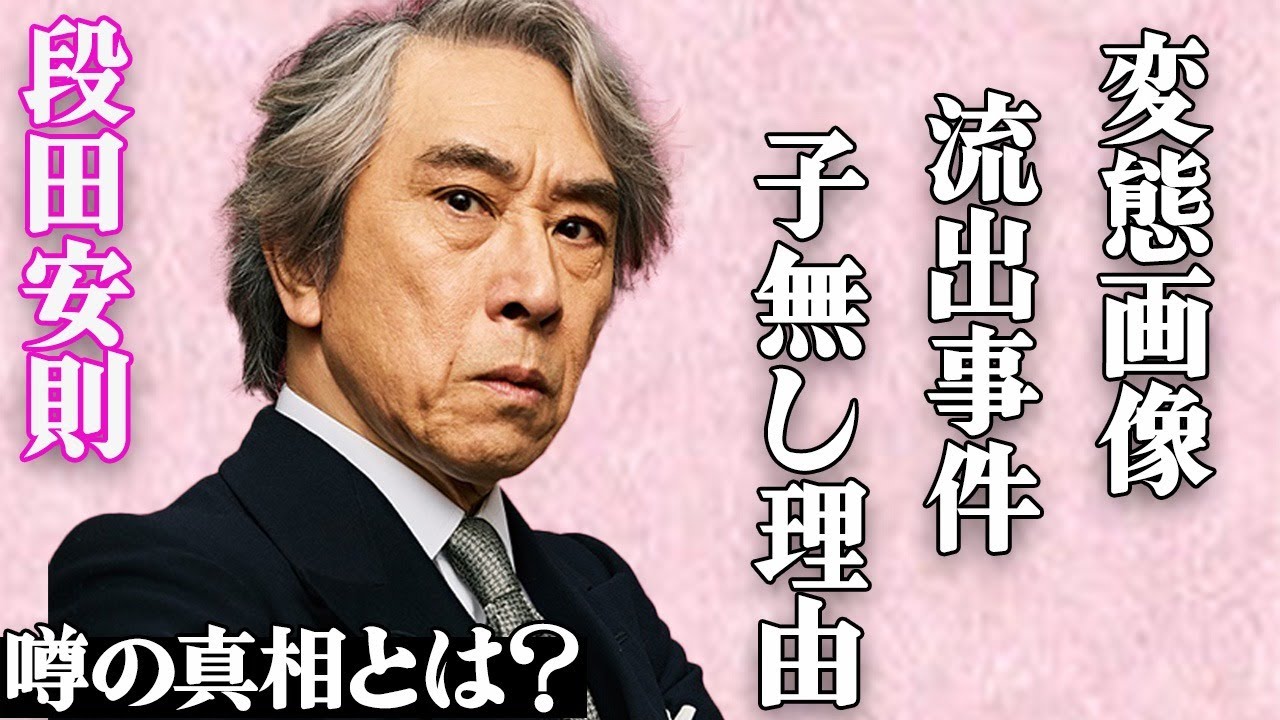 段田安則の●●写真流出の真相…大物女優との本当の関係に驚きを隠せない…名バイプレイヤーとして有名な俳優の妻との間に子供がいない理由に言葉を失う…