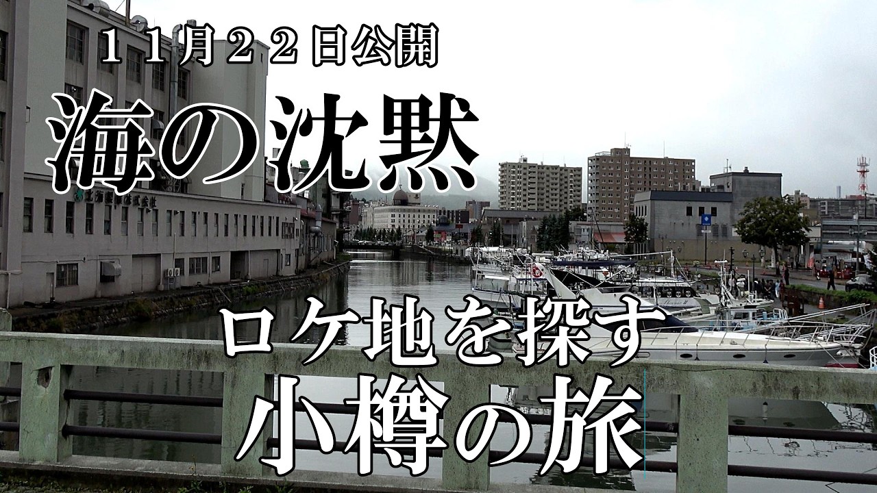 【１１月２２日公開】脚本・倉本聰、出演・本木雅弘、小泉今日子『海の沈黙』～小樽余市ロケ地探しの旅　４Ｋ