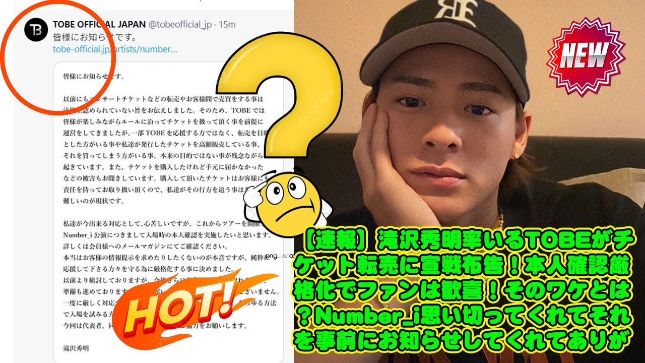 【平野紫耀】【速報】滝沢秀明率いるTOBEがチケット転売に宣戦布告！本人確認厳格化でファンは歓喜！そのワケとは？Number_i思い切ってくれてそれを事前にお知らせしてくれてありがとうございます!
