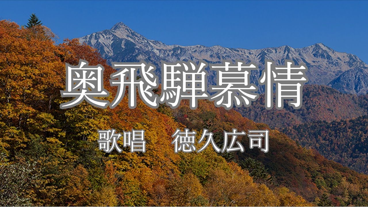 奥飛騨慕情　徳久広司さんの歌唱です