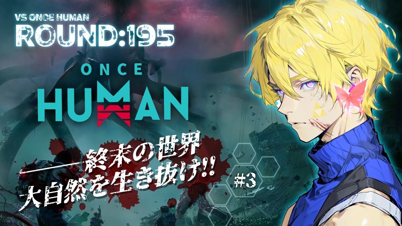 【ROUND:195】Once Human【終末を生き抜け#3】